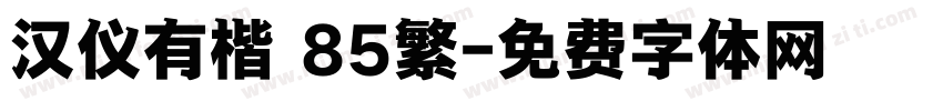 汉仪有楷 85繁字体转换